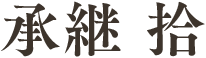 承継 拾