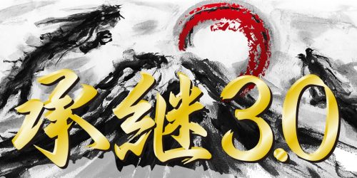 承継3.0”の募集を今から開始します