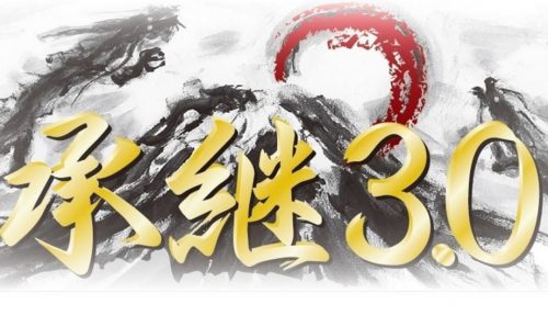 【承継3.0】明日の21時から募集開始です
