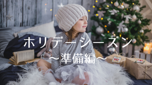 ホリデーシーズンへむけて【準備編】