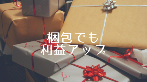 利益を最大化する基本、梱包について