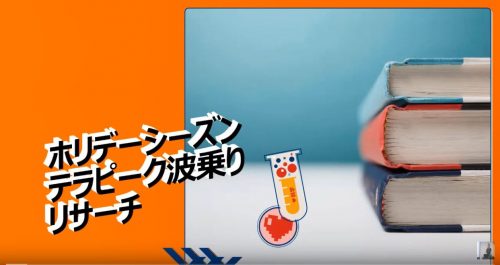 ホリデーで利益を倍増させる「波乗りリサーチ」とは?期間限定ノウハウ公開!!